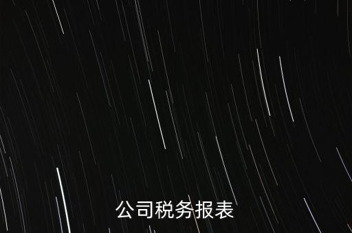 公司稅務(wù)填報(bào)什么意思，填完公司稅務(wù)登記表后 說下個(gè)月申報(bào) 申報(bào)是啥意思