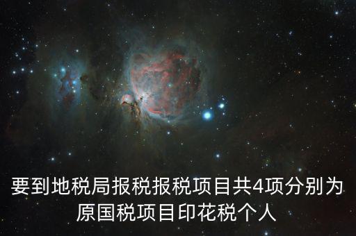 地稅里面的四項(xiàng)是什么意思，地稅的四大稅種有哪些