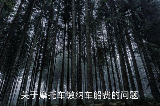 關于摩托車繳納車船費的問題