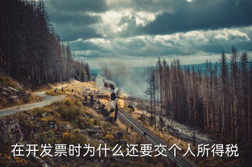 發(fā)票為什么要納稅，親真事發(fā)票為什么要交稅