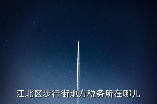 江北區(qū)步行街地方稅務(wù)所在哪兒