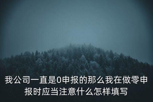 零申報(bào)都注意什么時(shí)候，零報(bào)稅需要注意些什么