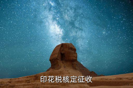 什么叫核定征收印花稅，核定征收印花稅計稅依據(jù)