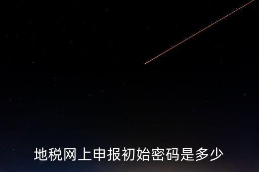 地稅網(wǎng)廳密碼是什么意思，你好我想問你 一下 網(wǎng)上國(guó)稅的用戶名和密碼是什么