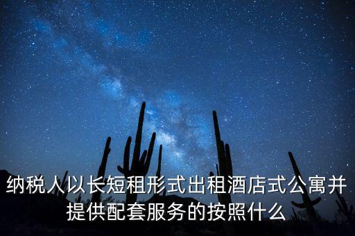 公寓出租要交什么稅，公寓出手大概要交多少稅
