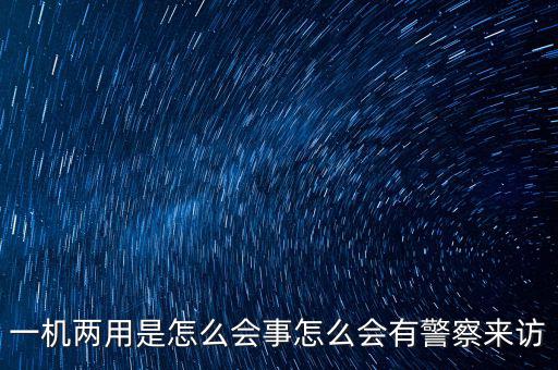 一機(jī)多戶注意什么，電信的手機(jī)營(yíng)業(yè)廳也可以一證多機(jī)查詢嗎 在哪里啊我找不到