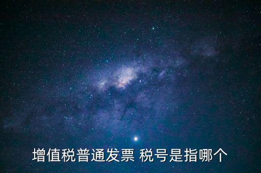 發(fā)票企業(yè)稅號是什么意思，開發(fā)票的門頭和稅號指的是什么意思