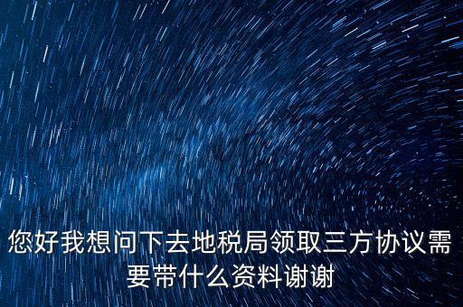 北京地稅簽三方協(xié)議需要帶什么資料，在稅務局簽訂三方協(xié)議需要帶些什么資料