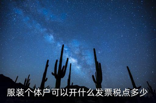 個體可以開什么票，服裝個體戶可以開什么發(fā)票稅點多少