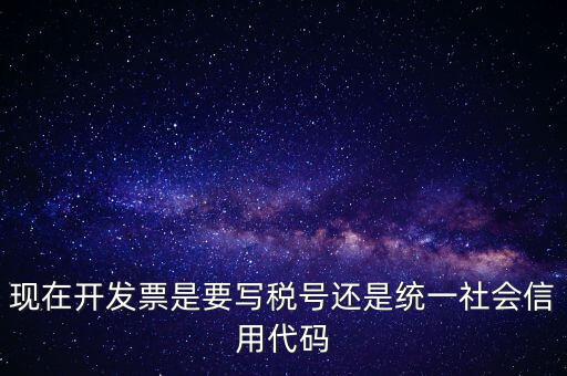 現(xiàn)在開發(fā)票是要寫稅號(hào)還是統(tǒng)一社會(huì)信用代碼