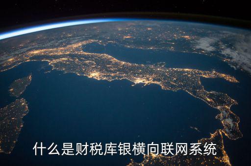 什么是互聯(lián)網 財稅，網絡納稅是什么