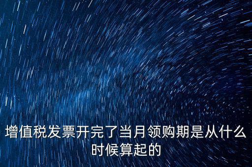 發(fā)票領(lǐng)用日期是什么，發(fā)票兌獎(jiǎng)期限