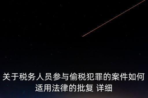 稅收個案批復(fù)是什么，免稅批文大意或原文說的是哪些內(nèi)容