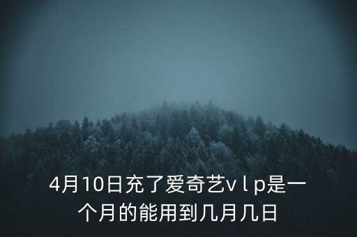 v盤什么時(shí)候能用嗎，VIP什么么時(shí)候能用