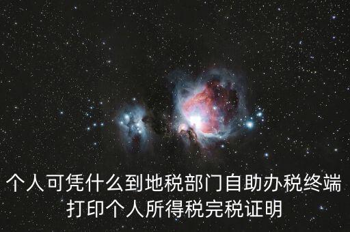 自助辦稅是什么意思，自助辦稅終端 報(bào)稅