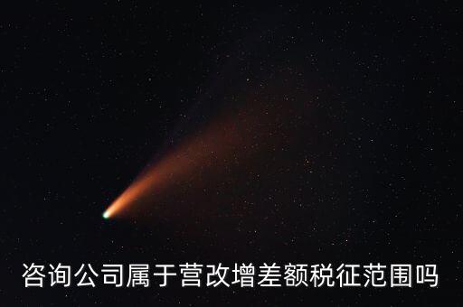 什么企業(yè)用差額征稅，勞務(wù)公司營(yíng)改增后是否仍差額納稅