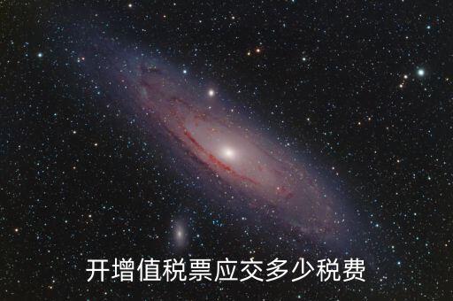 開稅票要交什么稅，開增值稅票應(yīng)交多少稅費