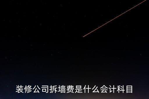 地稅裝修拆舊費(fèi)是什么，裝修公司拆墻費(fèi)是什么會(huì)計(jì)科目