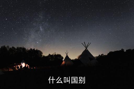 納稅國別是什么，國別是什么意思