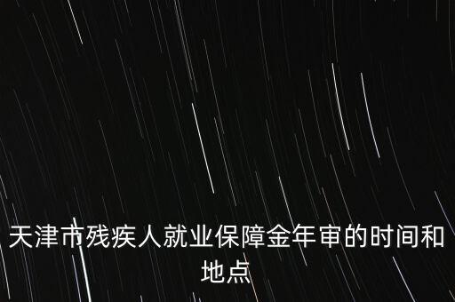 殘疾年審是什么時候，今年信宜殘疾補貼年審時間