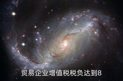 增值稅實際稅負超過8是什么意思，營改增中增值稅實際稅負如何確定