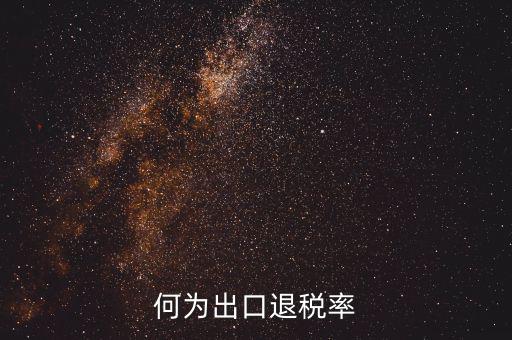 什么是出口退稅率為零，海關(guān)稅則編碼書上的退稅率一行有0和15是什么意思