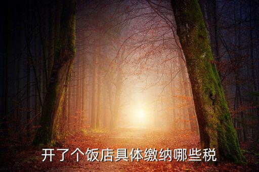 開了個飯店具體繳納哪些稅