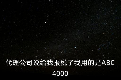 艾博克abc4000是什么，ABC4000沒有申報繳稅可以清卡