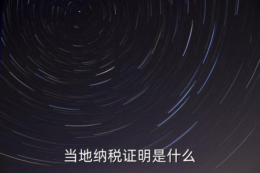 納稅資質(zhì)證明是什么，什么是個人納稅證明