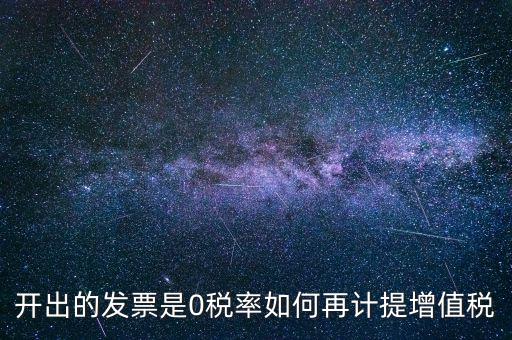發(fā)票稅率0是什么意思，增值稅開盤系統(tǒng)發(fā)票狀態(tài)0代表什么意思