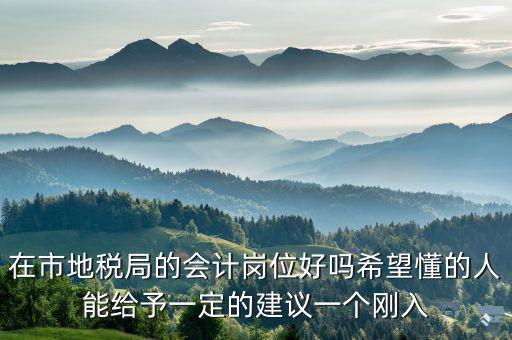 地稅局計會科負(fù)職什么，地稅局征管科主要職責(zé)