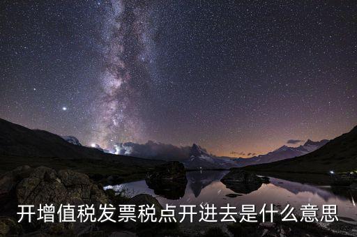 開票收稅點什么意思，買東西的時候要求開發(fā)票收稅點是什么意思啊