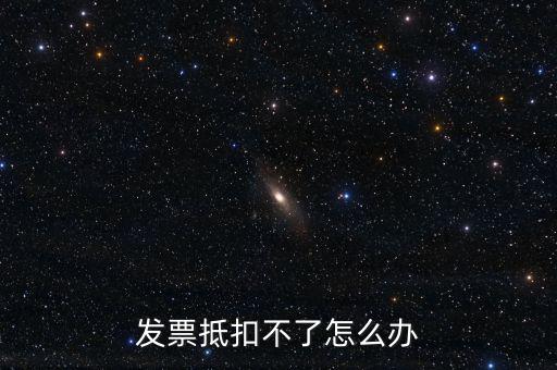 個(gè)人開票為什么不能抵扣，發(fā)票抵扣不了怎么辦