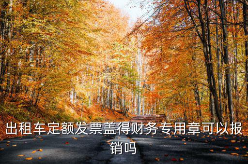 云南出租車(chē)定額發(fā)票印章字是什么，定額發(fā)票怎么蓋章