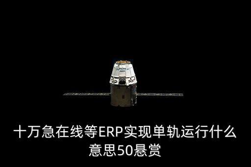 單軌運行是什么意思，稅務部門的金三單軌