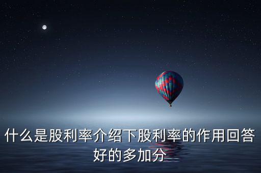 日本股息會是什么意思，股票分紅預案公布日股權(quán)登記日除權(quán)除息日派息日這幾日的分