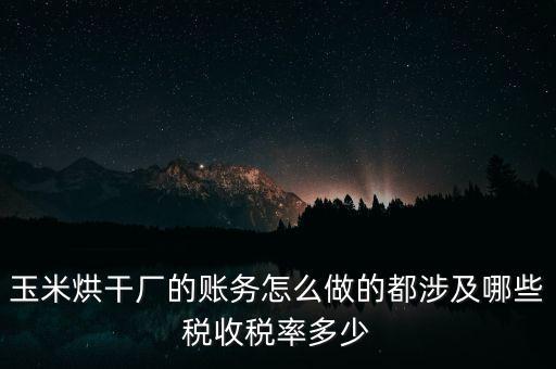 對(duì)外提供烘干業(yè)務(wù)應(yīng)繳什么稅，糧食加烘干廠財(cái)務(wù)有哪些會(huì)計(jì)科目