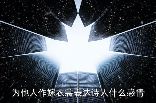 為他人作嫁衣裳表達(dá)詩(shī)人什么感情