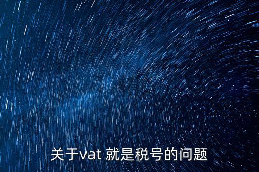 外國的納稅編號是什么，郵寄東西到國外要的稅務(wù)號碼是什么意思