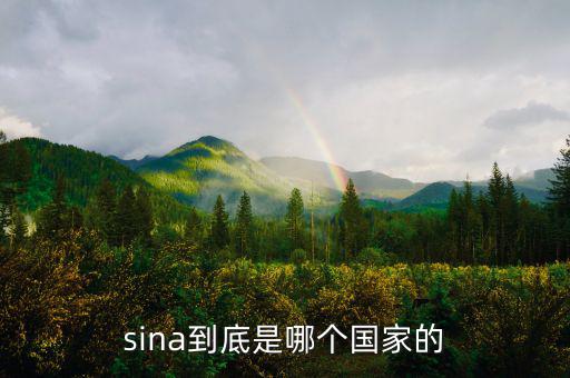 shn是什么國(guó)家，sina到底是哪個(gè)國(guó)家的
