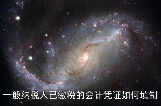 一般納稅人已繳稅的會計憑證如何填制