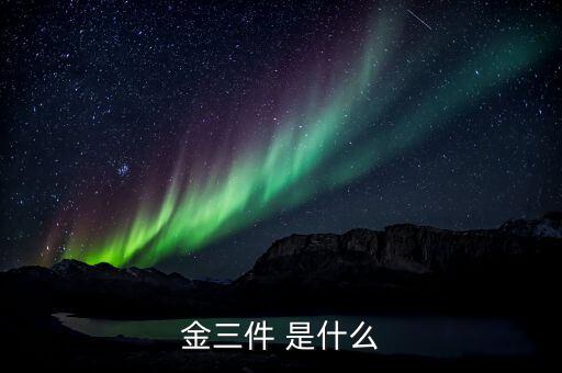 什么是金三優(yōu)化版，什么是金三系統(tǒng)為什么說(shuō)可以刪除金三系統(tǒng)