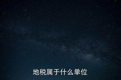 國(guó)稅地稅屬于什么單位，地稅局和國(guó)稅局是一個(gè)單位嗎