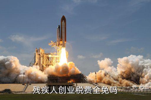 殘疾人創(chuàng)業(yè)可免什么稅，殘疾人創(chuàng)業(yè)稅費(fèi)全免嗎
