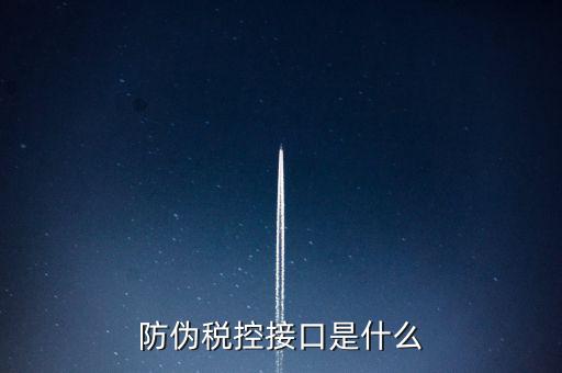 稅控機(jī)什么接口，稅控機(jī)連接錢箱的那個(gè)接口名稱是什么