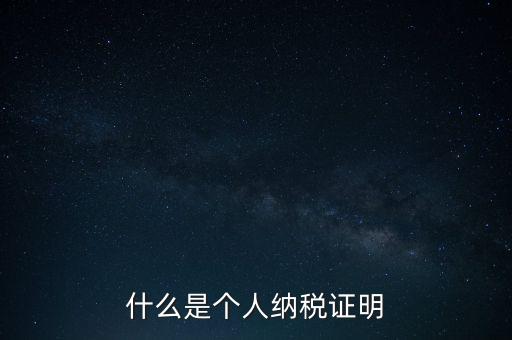 什么是征稅證明，什么是個(gè)人納稅證明