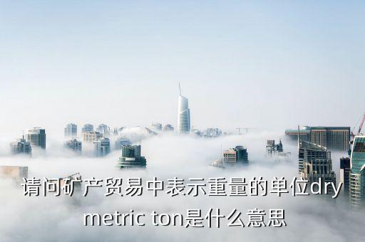 礦產(chǎn)換算比是什么意思，比表面積和顆粒度 能換算嗎 SA RoTap 300 m是什么意思