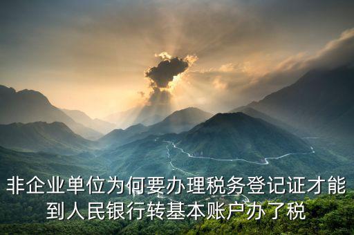 為什么要去國稅登記證，企業(yè)發(fā)票為什么要到稅務(wù)局認證