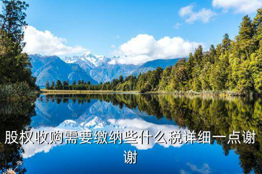股權(quán)收購要交什么稅，股權(quán)收購需要繳納哪些稅費繳納稅費的是收購方還是轉(zhuǎn)讓方