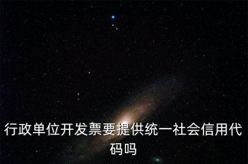發(fā)票上需要統(tǒng)一社會信用代碼是什么意思，現在開發(fā)票是要寫稅號還是統(tǒng)一社會信用代碼